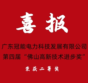 熱烈祝賀我司在第四屆“佛山高新技術(shù)進(jìn)步獎”授獎中榮獲二等獎