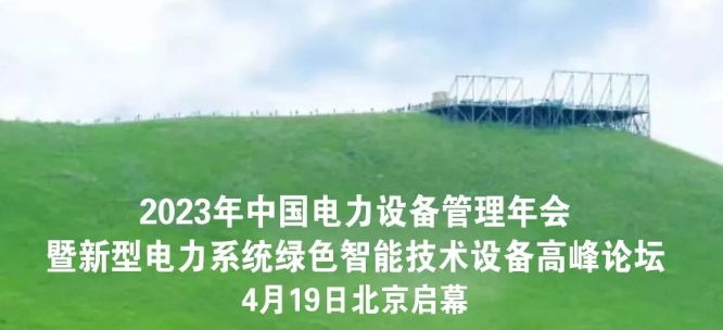 「冠絕群雄 能者先行」| 冠能科技誠邀您共赴2023年全國電力行業(yè)設備管理年會