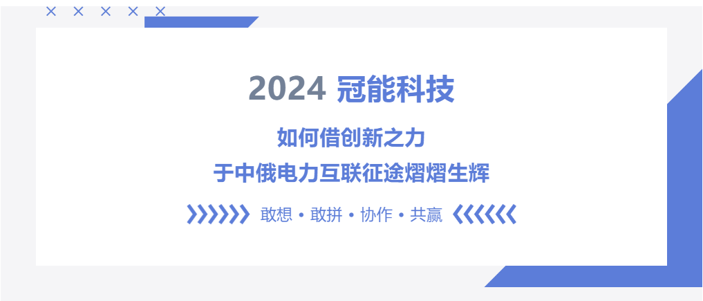 冠能科技：如何借創(chuàng)新之力，于中俄電力互聯(lián)征途中熠熠生輝